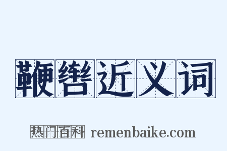 鞭辔近义词是什么意思的图片